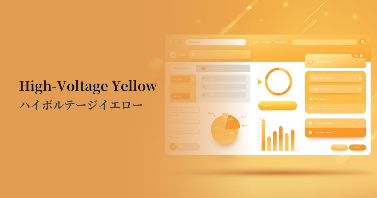 ハイボルテージイエロー