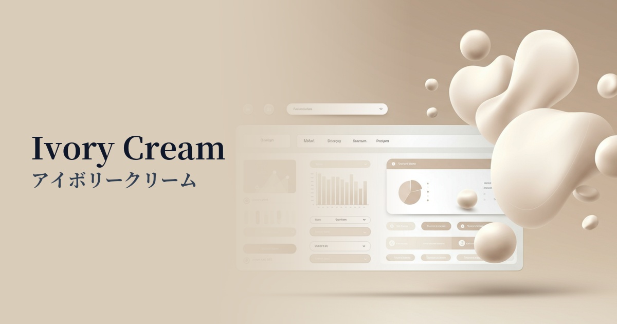 アイボリークリーム