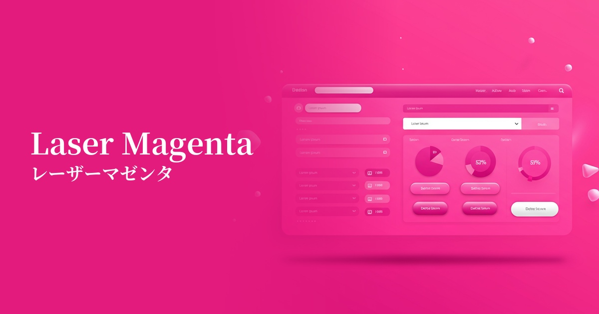レーザーマゼンタ