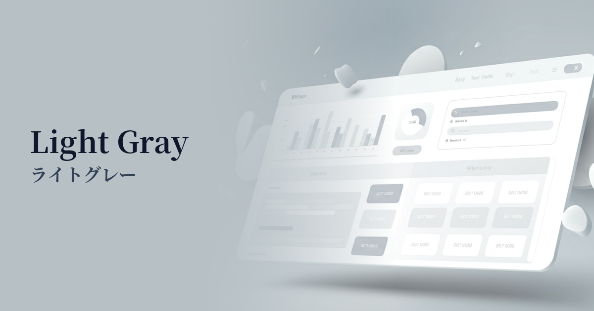 ライトグレー