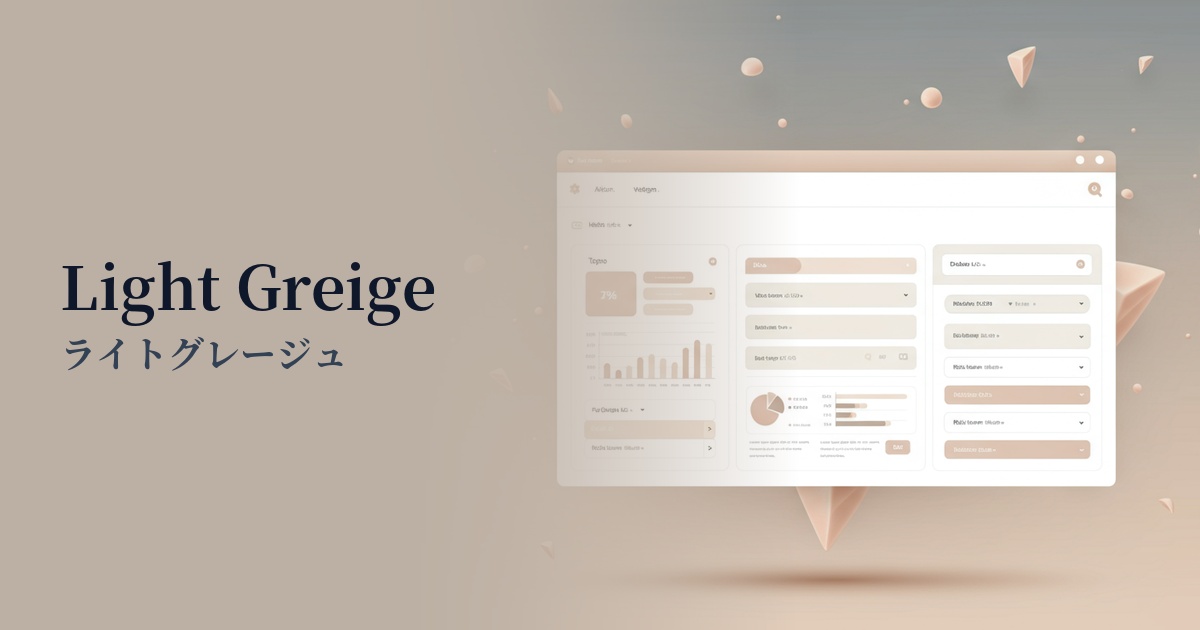 ライトグレージュ