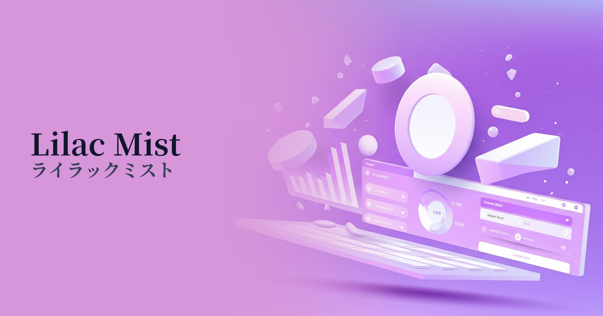 ライラックミスト