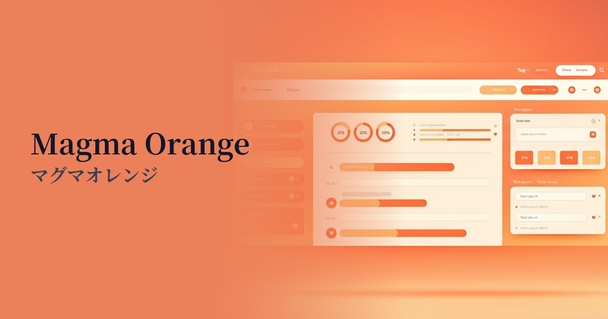 マグマオレンジ