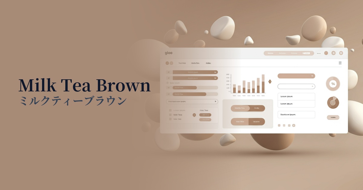 ミルクティーブラウン