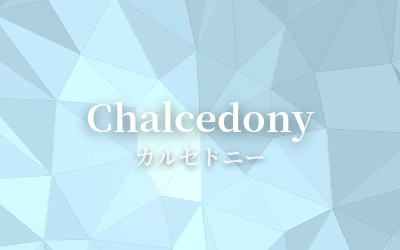 Chalcedony - カルセドニー
