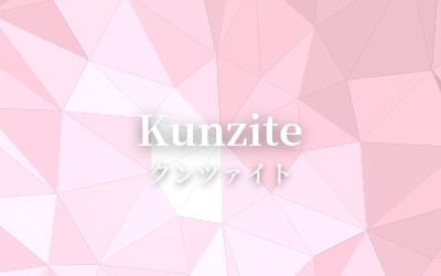 Kunzite - クンツァイト