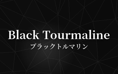 Black Tourmaline - ブラックトルマリン