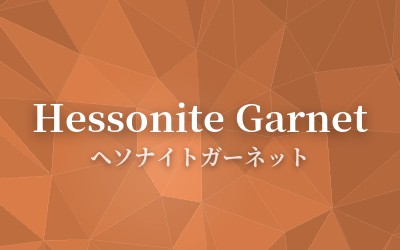 Hessonite Garnet - ヘソナイトガーネット