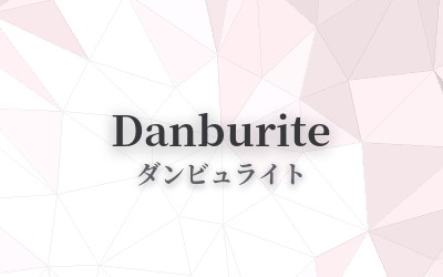 Danburite - ダンビュライト