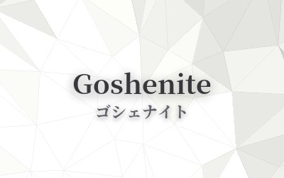 Goshenite - ゴシェナイト