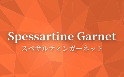 Spessartine Garnet - スペサルティンガーネット