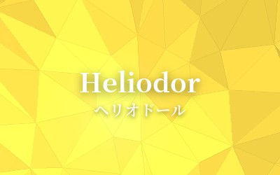 Heliodor - ヘリオドール