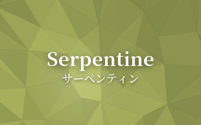 Serpentine - サーペンティン