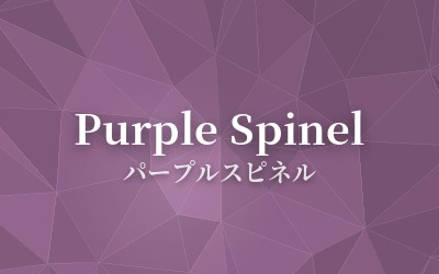 Purple Spinel - パープルスピネル