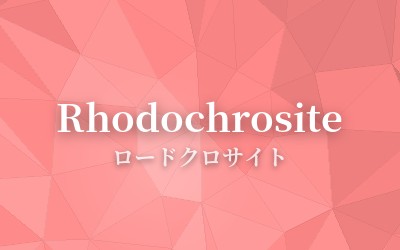 Rhodochrosite - ロードクロサイト