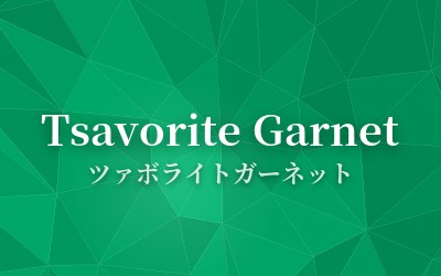 Tsavorite Garnet - ツァボライトガーネット