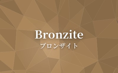 Bronzite - ブロンザイト