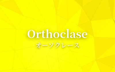 Orthoclase - オーソクレース