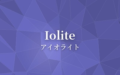 Iolite - アイオライト