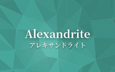 Alexandrite - アレキサンドライト