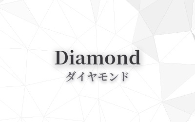 Diamond - ダイヤモンド