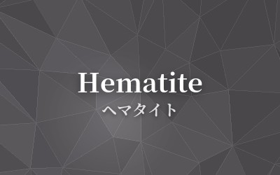 Hematite - ヘマタイト