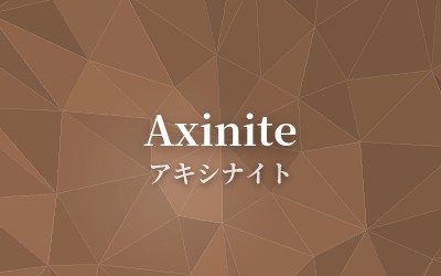 Axinite - アキシナイト