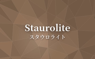 Staurolite - スタウロライト