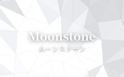 Moonstone - ムーンストーン