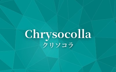Chrysocolla - クリソコラ