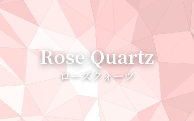 Rose Quartz - ローズクォーツ