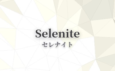 Selenite - セレナイト