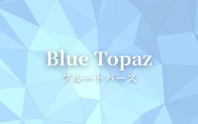 Blue Topaz - ブルートパーズ