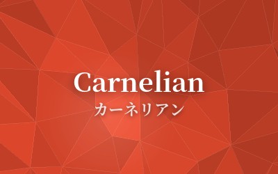 Carnelian - カーネリアン