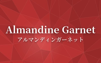 Almandine Garnet - アルマンディンガーネット