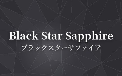 Black Star Sapphire - ブラックスターサファイア