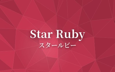 Star Ruby - スタールビー