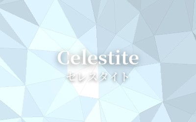 Celestite - セレスタイト