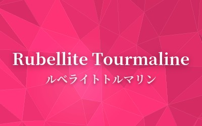 Rubellite Tourmaline - ルベライトトルマリン