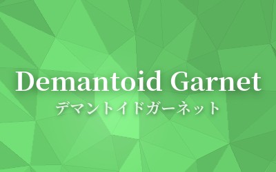Demantoid Garnet - デマントイドガーネット