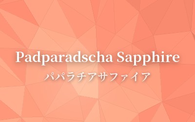 Padparadscha Sapphire - パパラチアサファイア