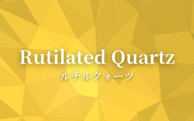 Rutilated Quartz - ルチルクォーツ