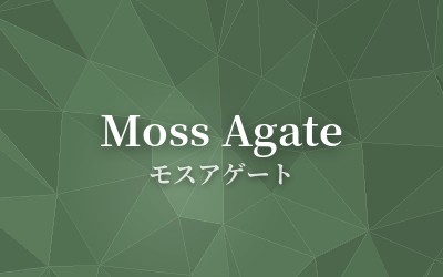 Moss Agate - モスアゲート