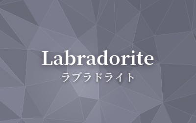 Labradorite - ラブラドライト