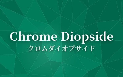 Chrome Diopside - クロムダイオプサイド
