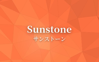 Sunstone - サンストーン