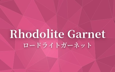 Rhodolite Garnet - ロードライトガーネット
