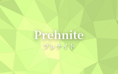 Prehnite - プレナイト