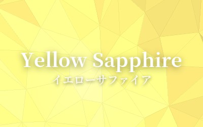 Yellow Sapphire - イエローサファイア