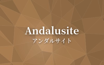 Andalusite - アンダルサイト